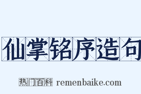 仙掌铭序造句是什么意思的图片